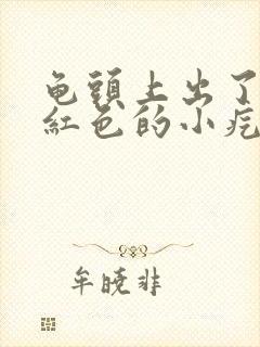 龟头上出了一些红色的小疙瘩