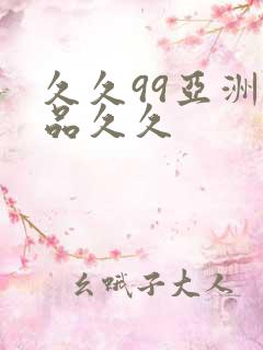 久久99亚洲精品久久