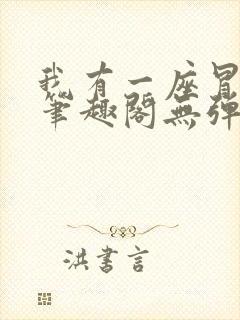 我有一座冒险屋笔趣阁无弹窗