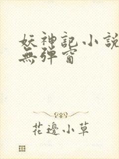 妖神记小说免费无弹窗