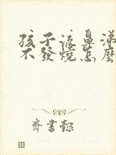 孩子流鼻涕咳嗽不发烧怎么处理