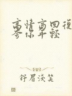 高情商回复别人夸你年轻