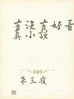 有没有好看的修真小说