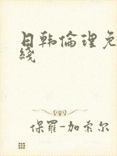 日韩伦理免费在线