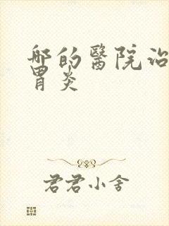 哪的医院治慢性胃炎