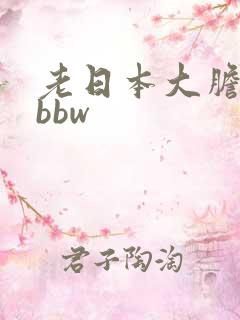 老日本大胆少妇bbw
