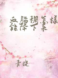 血脂稠怎样调理能降下来