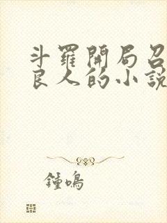 斗罗开局召唤不良人的小说