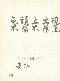 龟头上出现红点不痛不痒怎么办