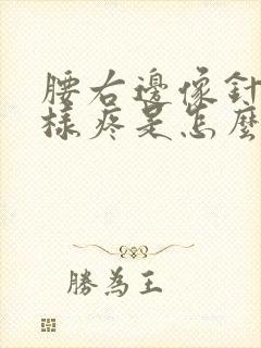 腰右边像针扎一样疼是怎么回事