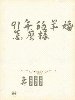 91年的羊婚姻怎么样