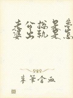 老公总是梦到老婆出轨是怎么回事