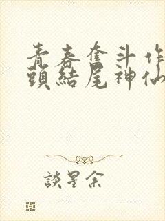 青春奋斗作文开头结尾神仙句