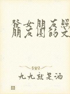 发女朋友照片发朋友圈的文案