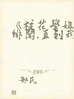 《校花学姐从无绯闻,直到我上大学》