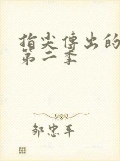 指尖传出的热情第二季