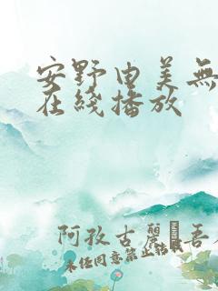 安野由美无删减在线播放