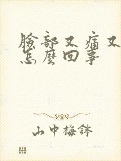 脸部又痛又痒是怎么回事