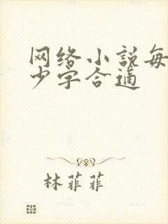 网络小说每章多少字合适