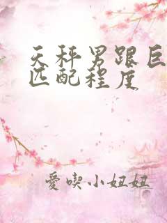 天秤男跟巨蟹女匹配程度