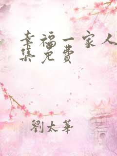幸福一家人54集免费