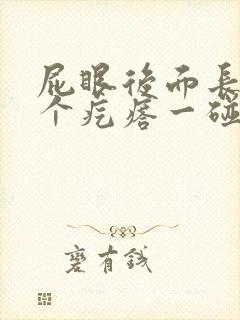 屁眼后面长了一个疙瘩一碰就疼