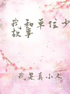 我和单位少妇的故事