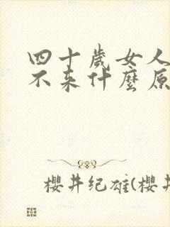 四十岁女人月经不来什么原因