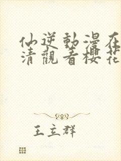 仙逆动漫在线高清观看樱花