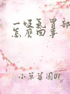 一吸气胃部就疼怎么回事