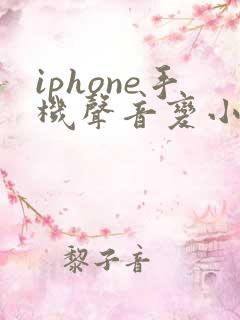 iphone手机声音变小了什么原因