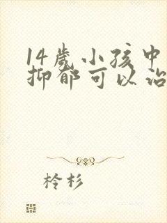 14岁小孩中度抑郁可以治