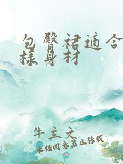 包臀裙适合什么样身材