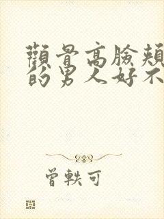 颧骨高脸颊凹陷的男人好不好