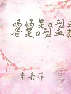 妈妈是a型血爸爸是o型血孩子是什么血型