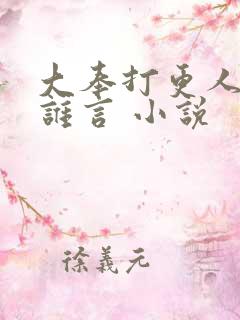 大奉打更人君梦谁言 小说