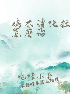 鸡不消化拉白屎怎么治