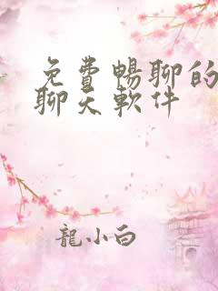 免费畅聊的交友聊天软件