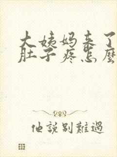 大姨妈来了几天肚子疼怎么回事