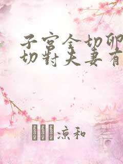 子宫全切卵巢全切对夫妻有影响吗