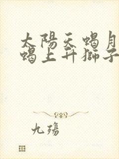 太阳天蝎月亮天蝎上升狮子