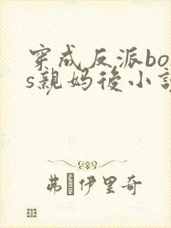 穿成反派boss亲妈后小说下载