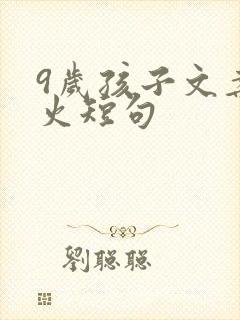 9岁孩子文案最火短句