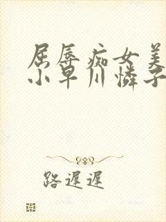 屈辱痴女美上司小早川怜子