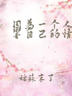 因为一个人而影响自己的情绪