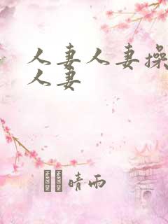 人妻人妻操人妻人妻