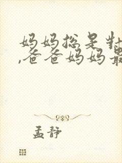 妈妈总是对我说,爸爸妈妈最爱我