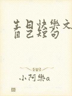 生日快乐文案祝自己短句