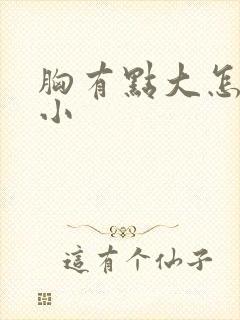 胸有点大怎么减小