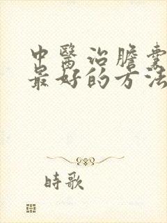 中医治胆囊结石最好的方法